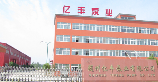 隨州億豐泵業有限公司將有機會與更多的客戶成為朋友