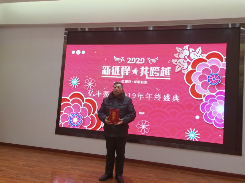 億豐泵業2019年年終盛典－先進工作者