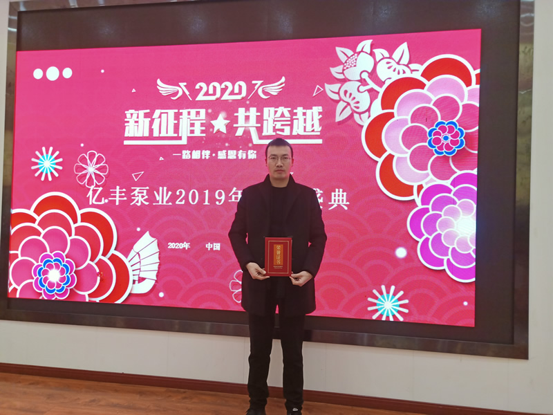 億豐泵業2019年年終盛典－銷售標兵